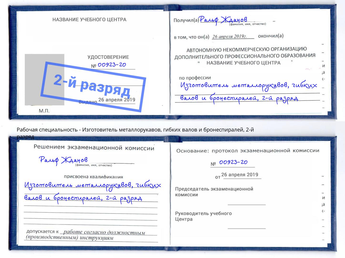 корочка 2-й разряд Изготовитель металлорукавов, гибких валов и бронеспиралей Абакан