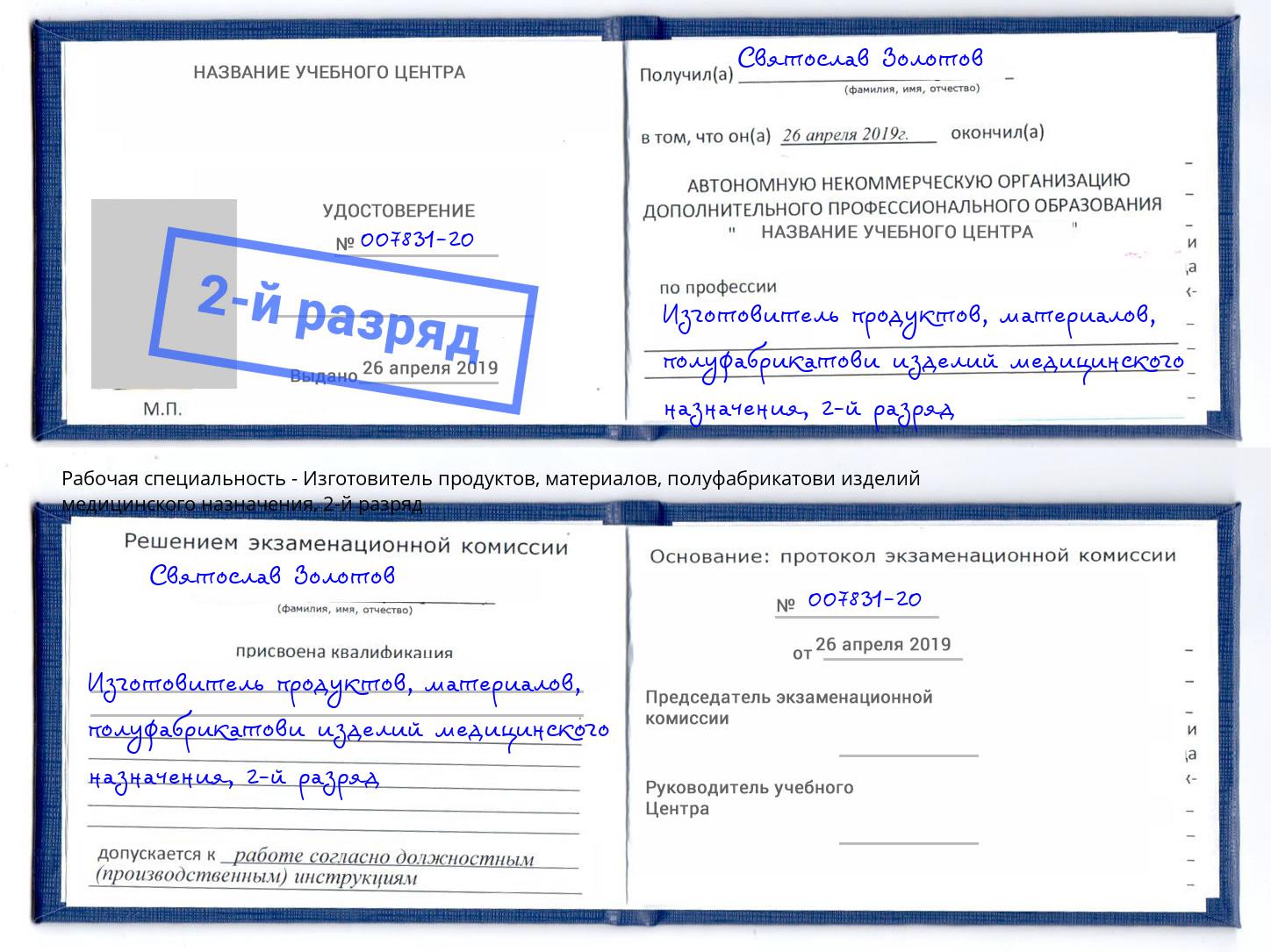 корочка 2-й разряд Изготовитель продуктов, материалов, полуфабрикатови изделий медицинского назначения Абакан