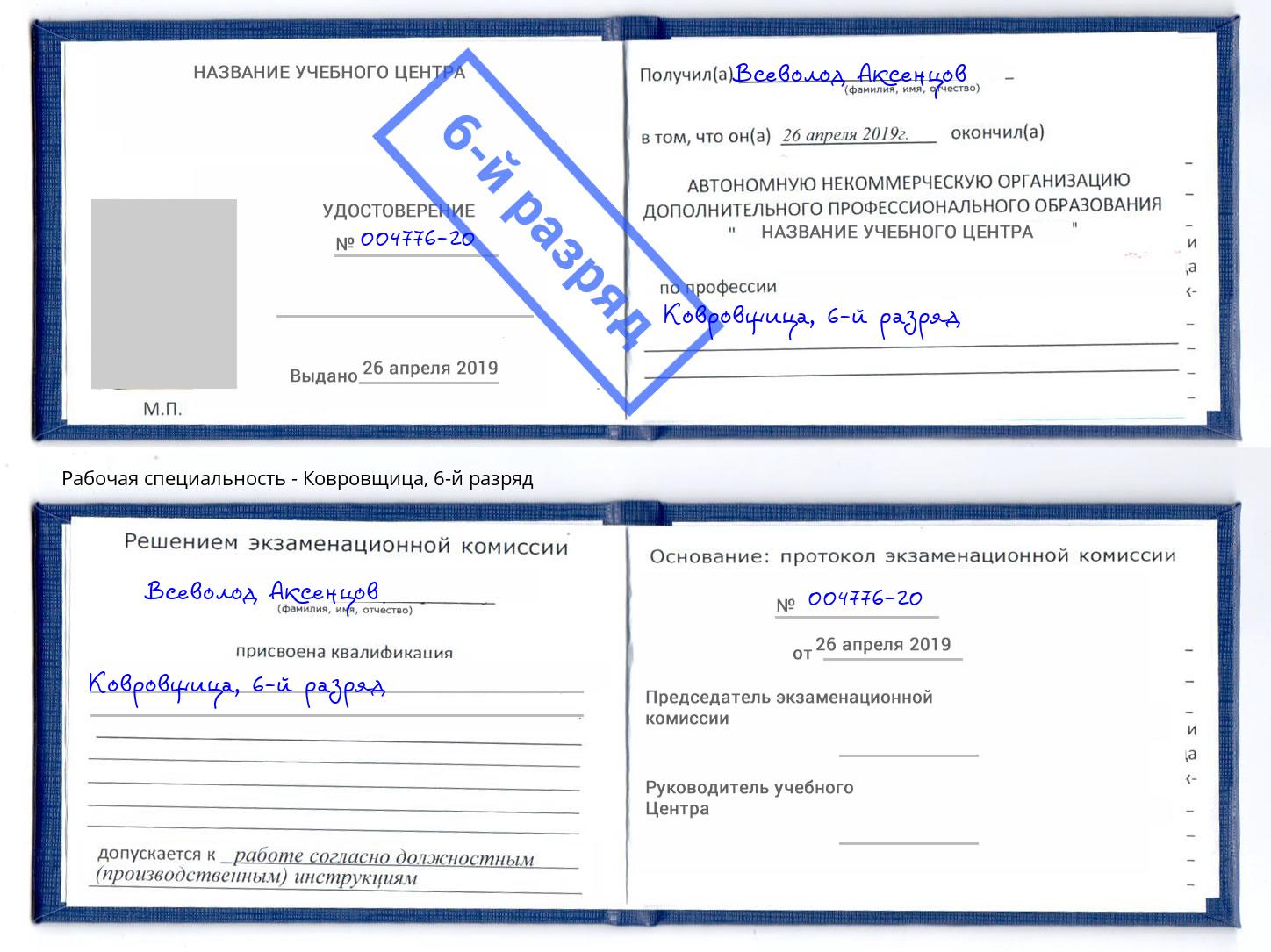 корочка 6-й разряд Ковровщица Абакан