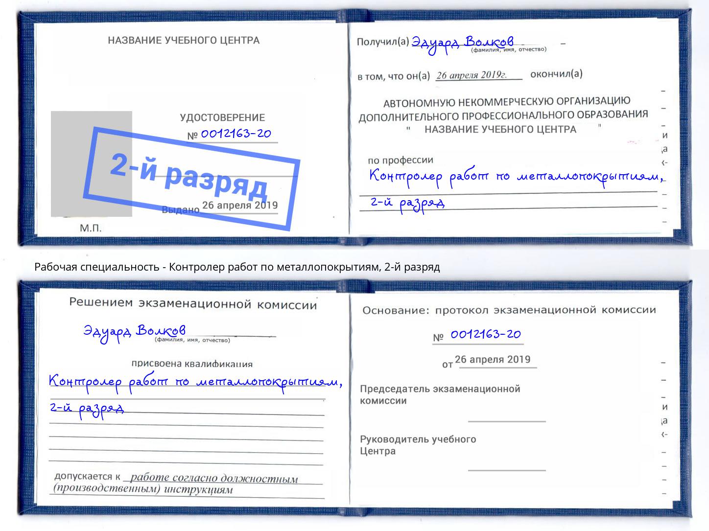 корочка 2-й разряд Контролер работ по металлопокрытиям Абакан