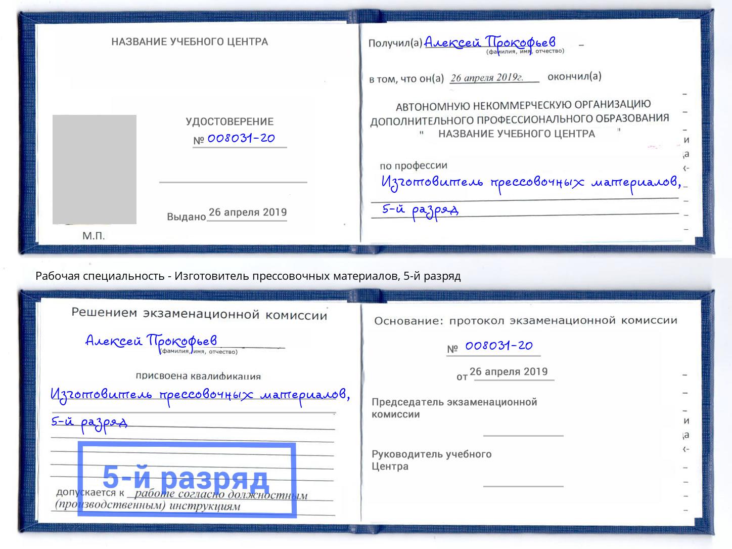 корочка 5-й разряд Изготовитель прессовочных материалов Абакан