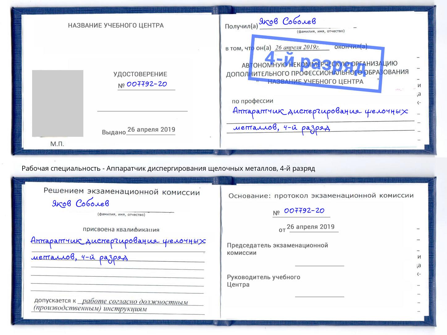 корочка 4-й разряд Аппаратчик диспергирования щелочных металлов Абакан