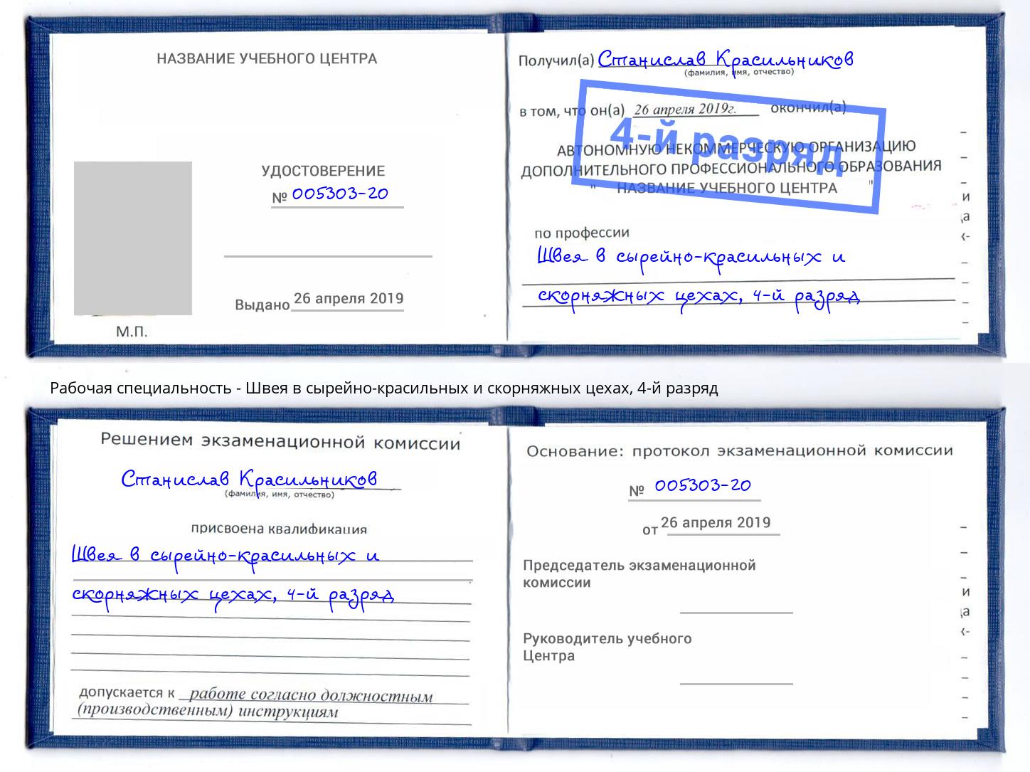 корочка 4-й разряд Швея в сырейно-красильных и скорняжных цехах Абакан